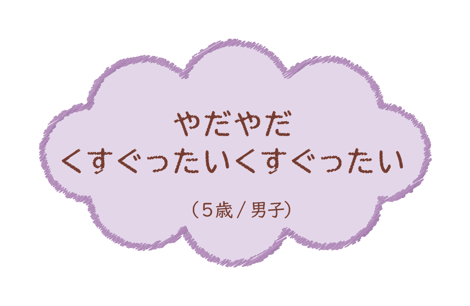 やだやだくすぐったいくすぐったい（5歳/男子）