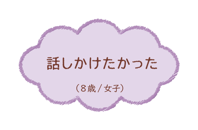 話しかけたかった（8歳/女子）