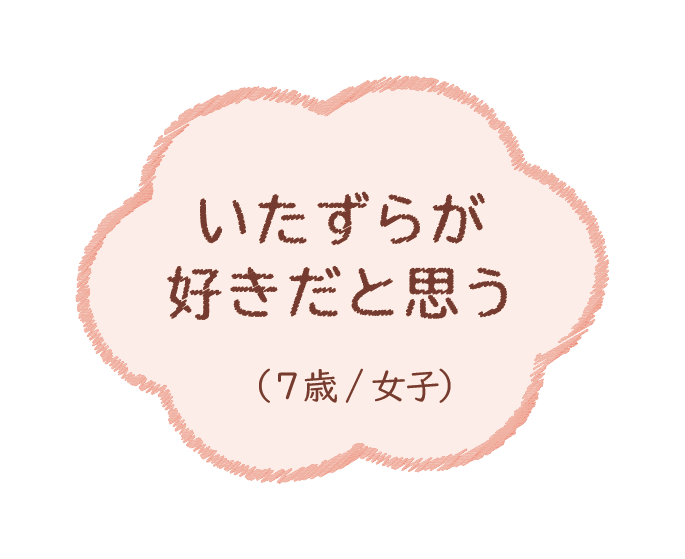 いたずらが好きだと思う（7歳/女子）