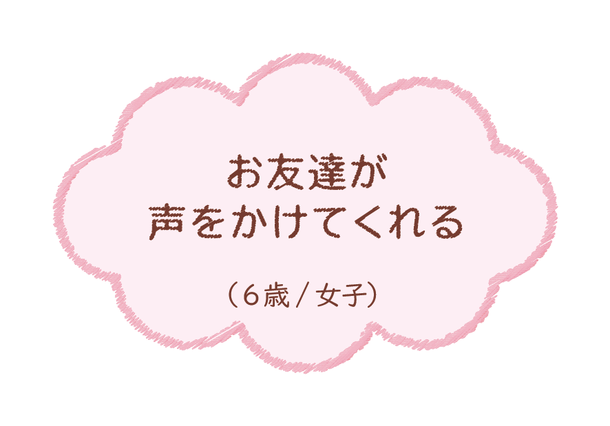 お友達が声をかけてくれる（6歳/女子）