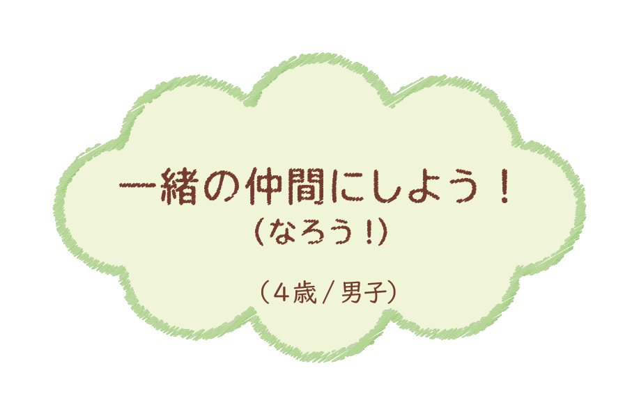 一緒の仲間にしよう！(なろう!)（4歳/男子）