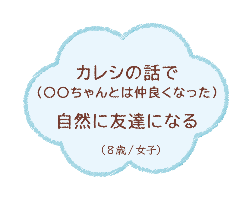 カレシの話で自然に友達になる（8歳/女子）