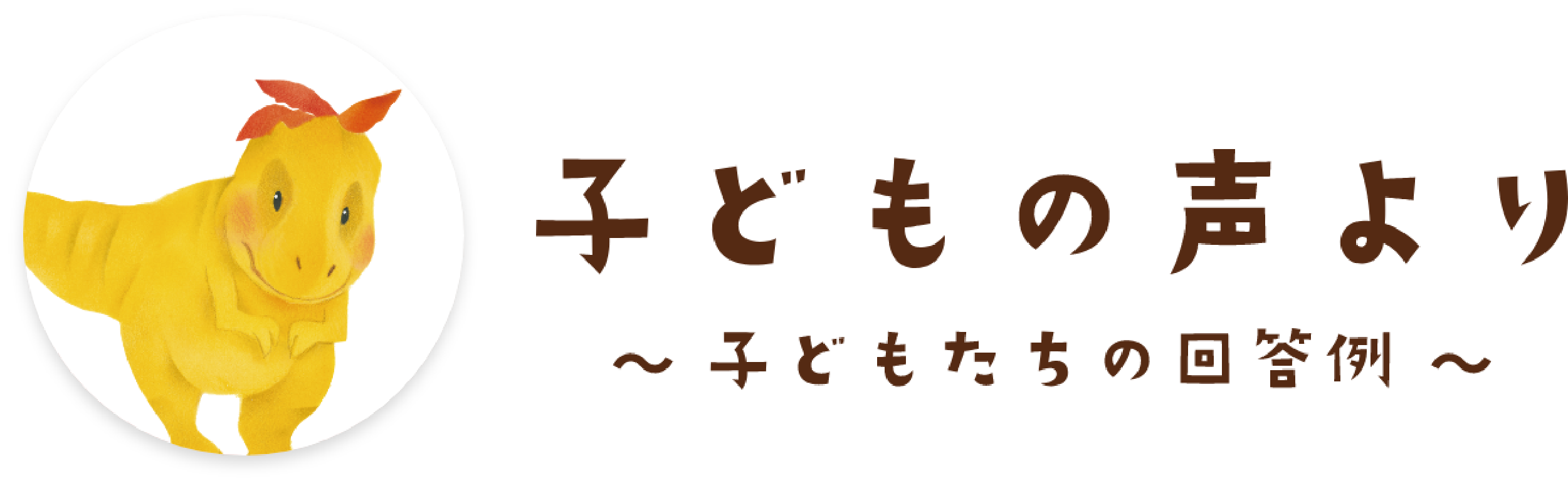 子どもの声より 〜子どもたちの回答例〜