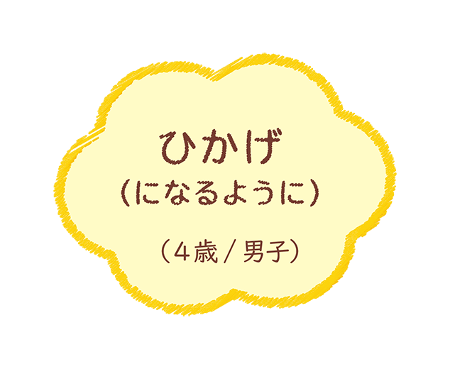 ひかげ(になるように)(4歳/男子)