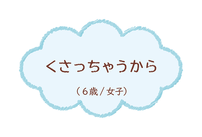 くさっちゃうから(6歳/女子)