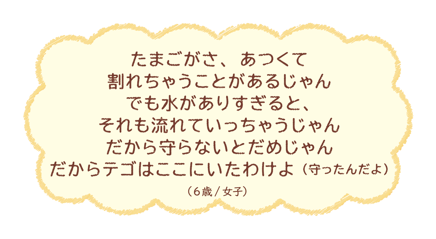 たまごの中のあかちゃん守ってくれた(焼けちゃうと)かわいそう(5歳/男子)