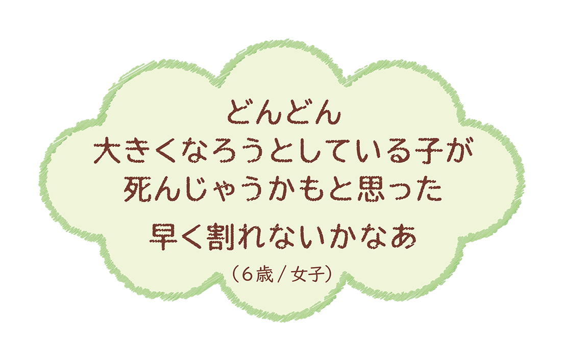 やけどすると、中に誰かいるかもしれないから、焼けるとあったかくなっちゃうから‥(6歳/女子)