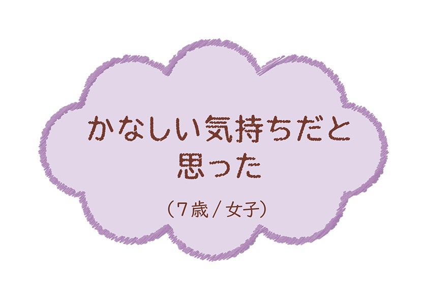 かなしい気持ちだと思った（7歳/女子）