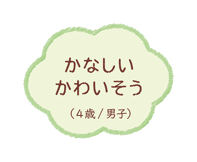 かなしいかわいそう（4歳/男子）