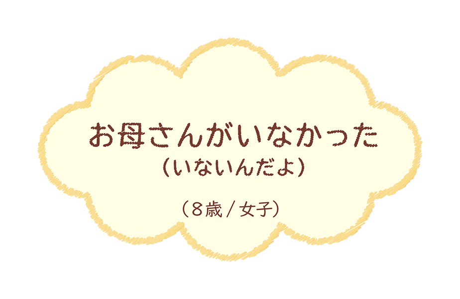 お母さんがいなかった (いないんだよ)（8歳/女子）