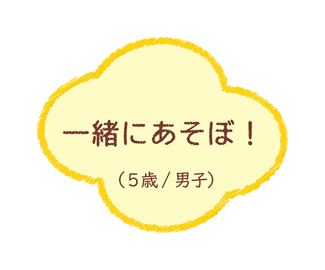 一緒にあそぼ!（5歳/男子）