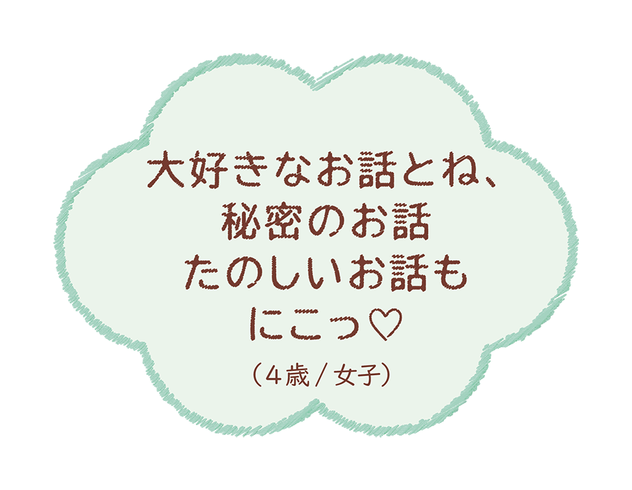 大好きなお話とね、秘密のお話たのしいお話もにこっ♡（4歳/女子）