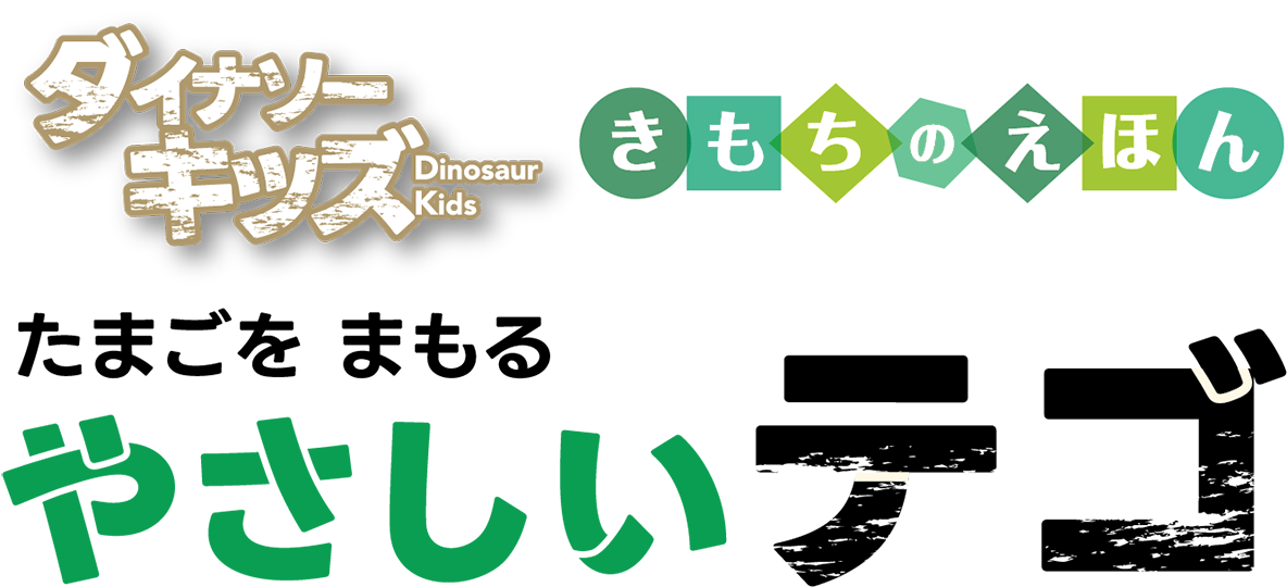 ダイナソーキッズ きもちのえほん たまごをまもるやさしいテゴ