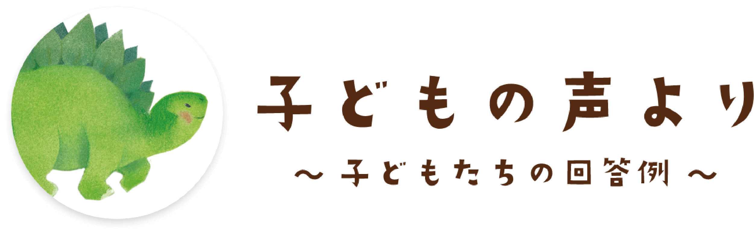 子どもの声より 〜子どもたちの回答例〜