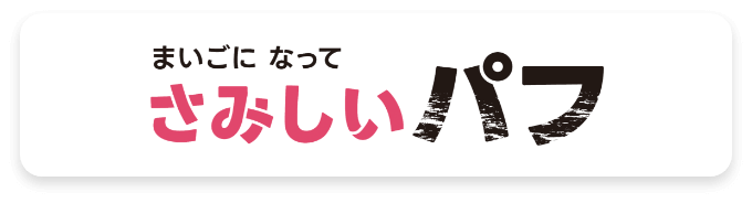 まいごになってさみしいパフ