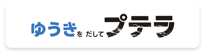 ゆうきをだしてプテラ