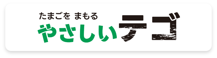 たまごをまもるやさしいテゴ