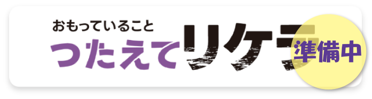 おもっていることつたえてリケラ