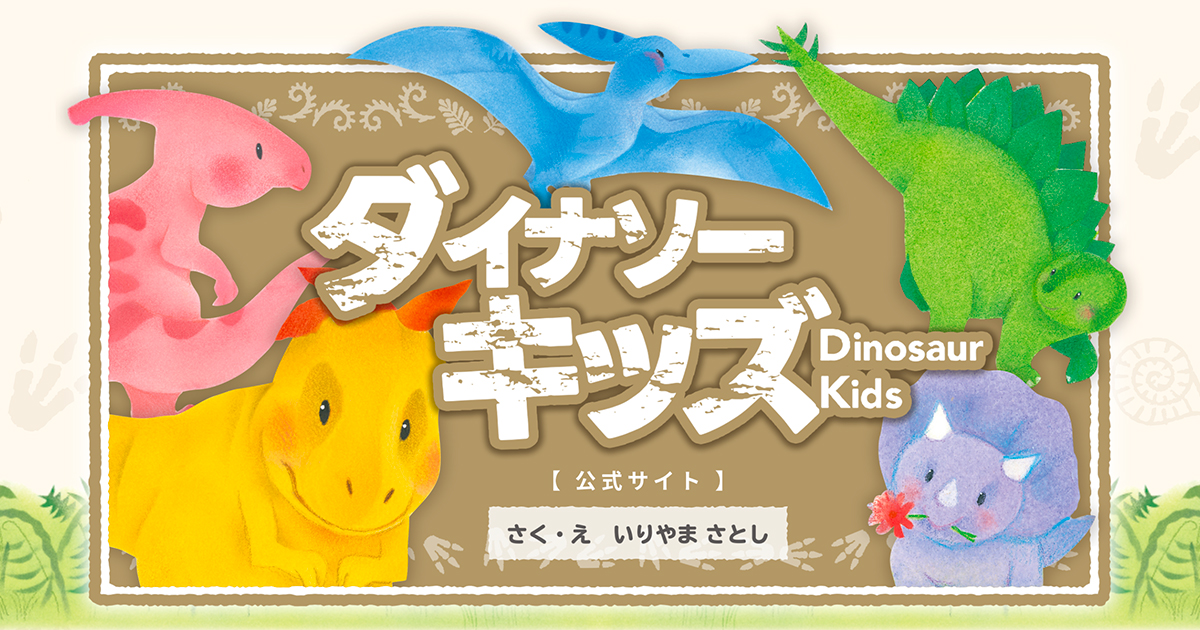 ダイナソーキッズ公式サイト（Gakken）