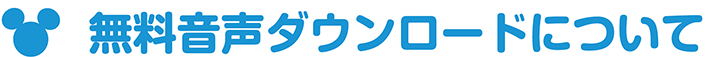 無料音声ダウンロードについて