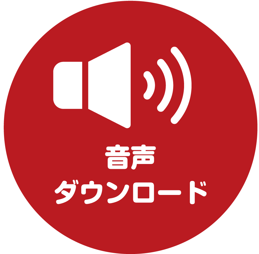 音声ダウンロード