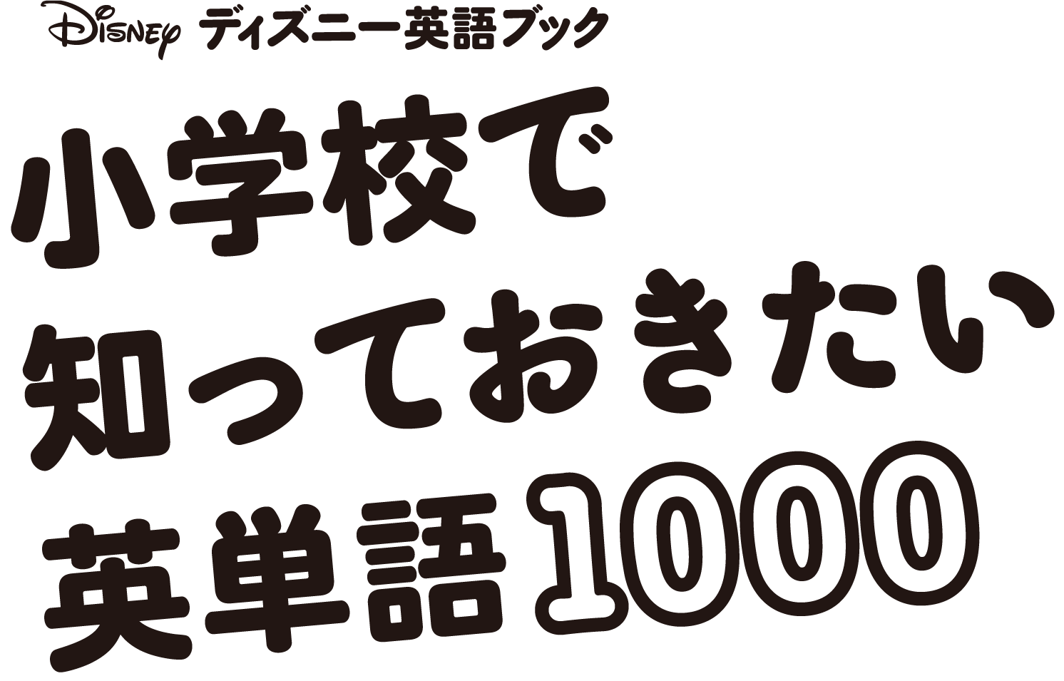 ディズニー英語ブック　小学校で知っておきたい英単語1000