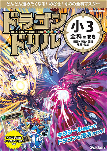 ドラゴンドリル　小３全科