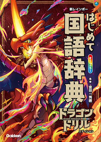 新レインボー はじめて国語辞典 ドラゴンドリルエディション