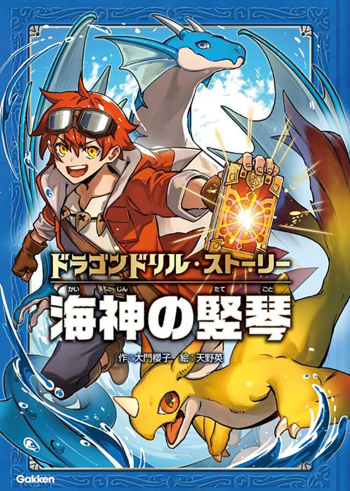 ドラゴンドリル・ストーリー 海神の竪琴