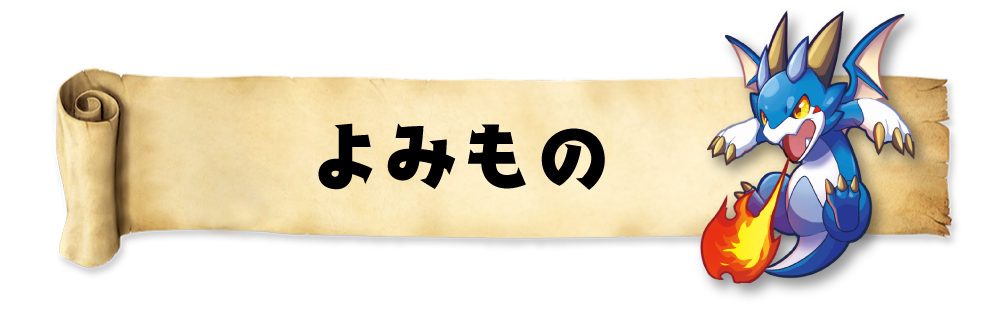 よみもの