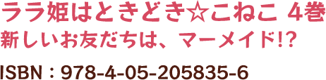 ララ姫はときどき☆こねこ   ４巻 新しいお友だちは、マーメイド！？