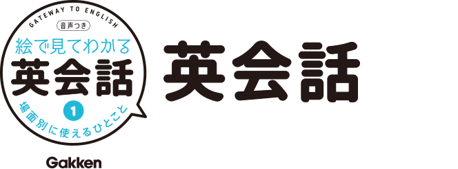絵で見てわかる英会話　①場面別に使えるひとこと　音声用サイト