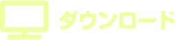 ダウンロード