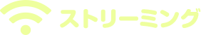 ストリーミング