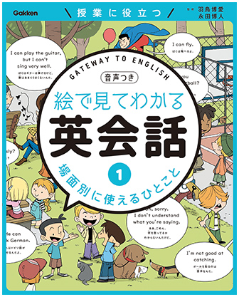 絵で見てわかる英会話　①場面別に使えるひとこと　表紙