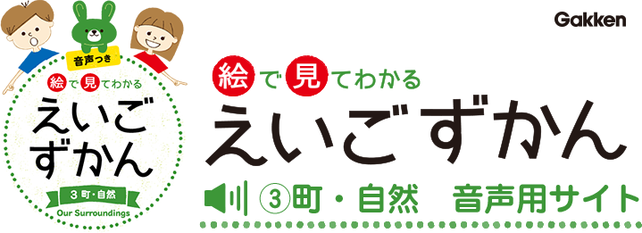 絵で見てわかるえいごずかん　③町・自然　音声用サイト