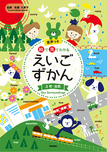 絵で見てわかるえいごずかん　③町・自然　表紙