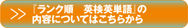 ランク順 英検英単語』の内容についてはこちらから