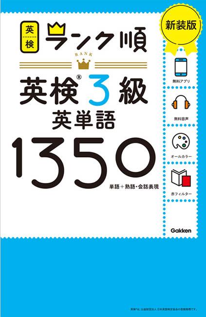 ランク順英検®3級英単語1350