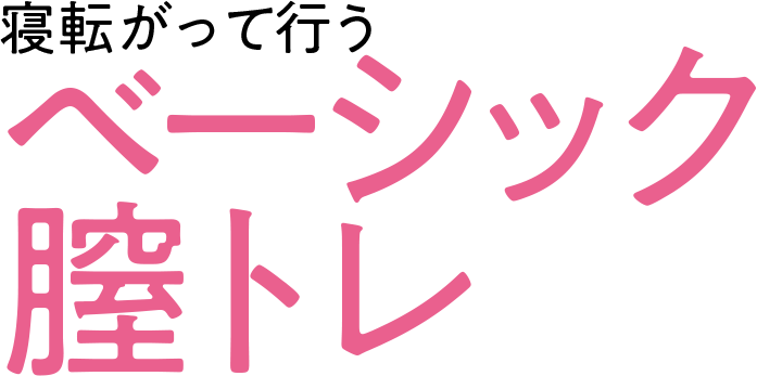 寝転がって行うベーシック膣トレ