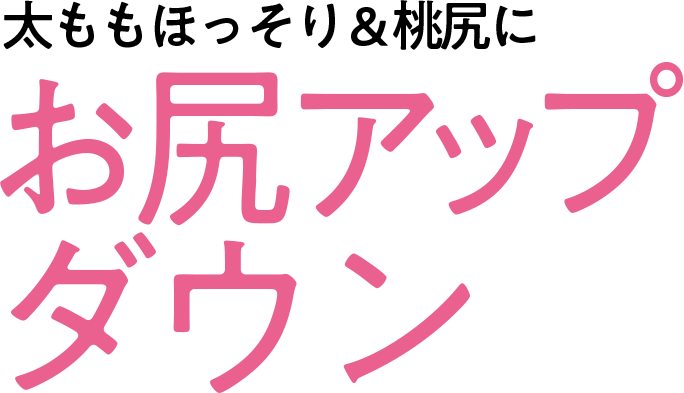 太ももほっそり＆桃尻にお尻アップダウン