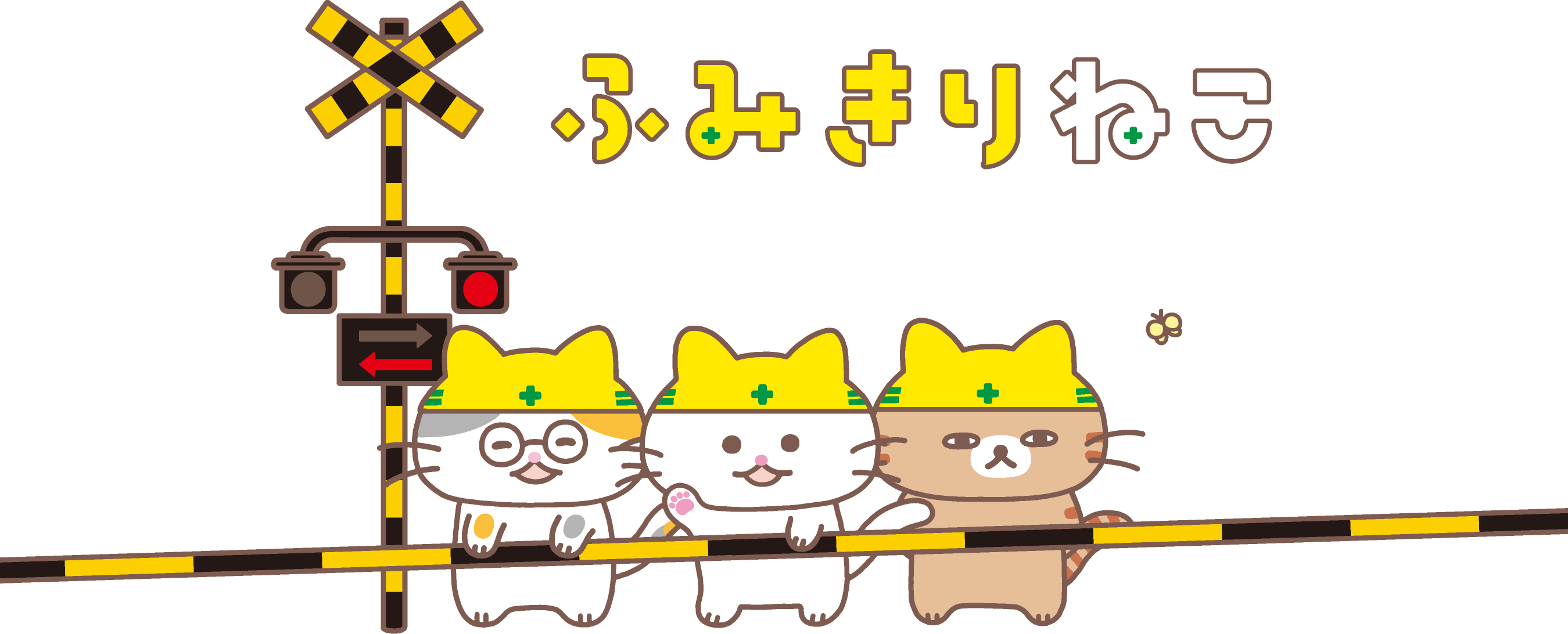 ふみきりねこ
