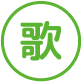 歌