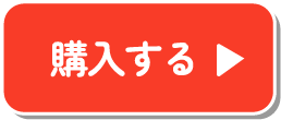 購入する