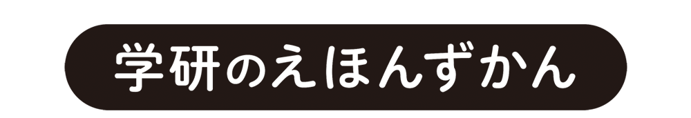 学研のえほんずかん