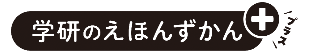 学研のえほんずかんプラス