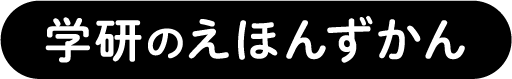 学研のえほんずかん