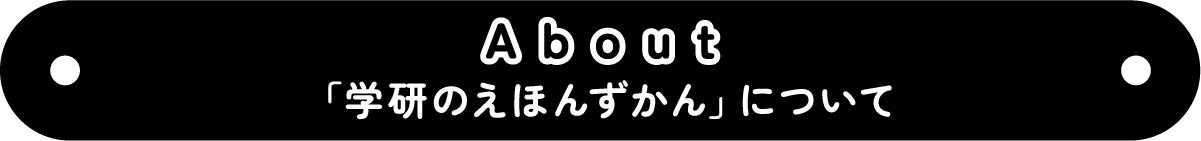 About 「学研のえほんずかん」について