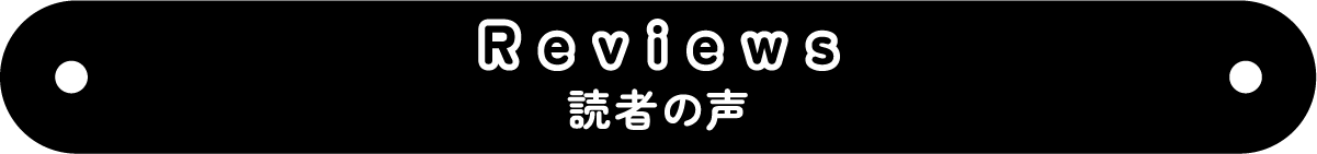 Reviews　読者の声