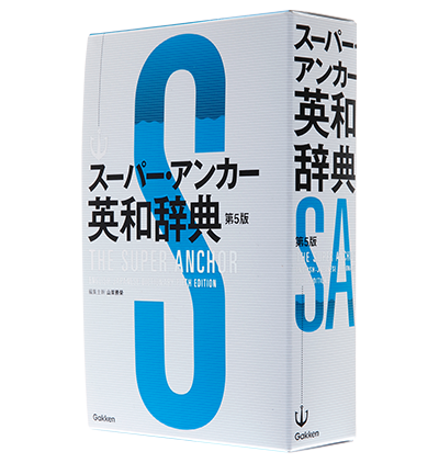 https://gakken-ep.jp/extra/gakkou-saiyo/common/images/high_dictionary/eiwa02/01.png